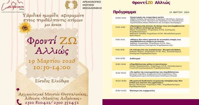 Yvriviki-ekdilosi-gia-tous-perithalpontes-atomon=me-anoia-sti-thessaloniki