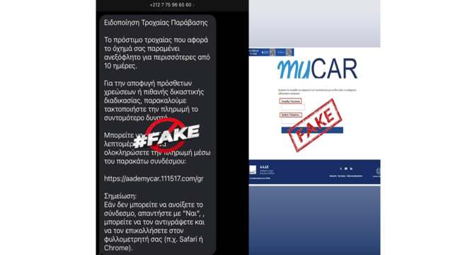 ek-neou-apopeira-exapatisis-ton-politon-me-apatilla-SMS-gia-dithen-trochomomikes-paravaseis 2