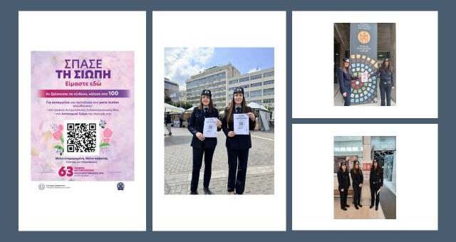 ekstrateia-enimerosis-kai-evesthotopoiisis-gia-tin-proslipsi-tis-endooikogeneiakis-vias-apo-tin-Elliniki-Astynomia