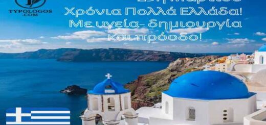 me aformi tin 25i martiou kai gia mia ellada tis proodou