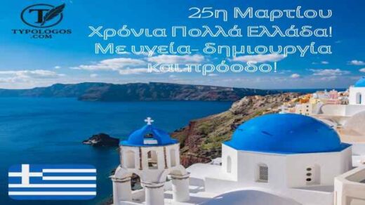 me aformi tin 25i martiou kai gia mia ellada tis proodou