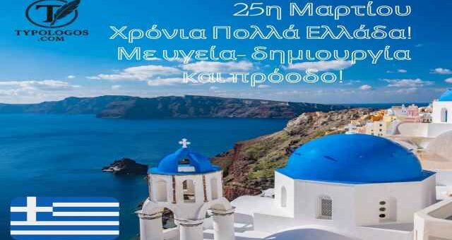 me aformi tin 25i martiou kai gia mia ellada tis proodou