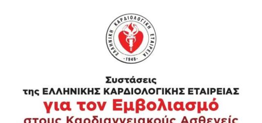 systaseis-tis-ellinikis-kardiolofikis-etaireias-gia-ton-emvoliasmo