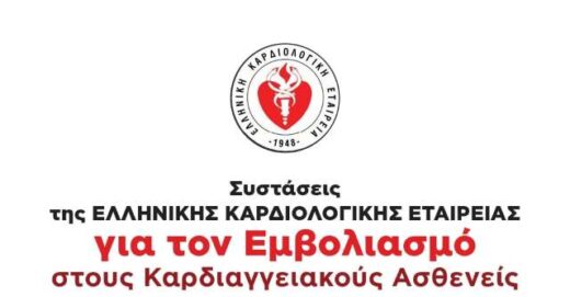 systaseis-tis-ellinikis-kardiolofikis-etaireias-gia-ton-emvoliasmo