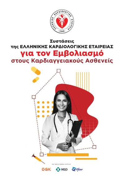 systaseis-tis-ellinikis-kardiolofikis-etaireias-gia-ton-emvoliasmo 2