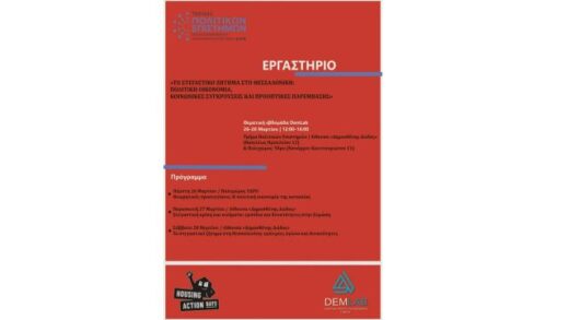 triimero-ergastirio-gia-to-stegastiko-sti-thessaloniki-26-28-Martiou-2026