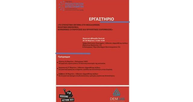 triimero-ergastirio-gia-to-stegastiko-sti-thessaloniki-26-28-Martiou-2026