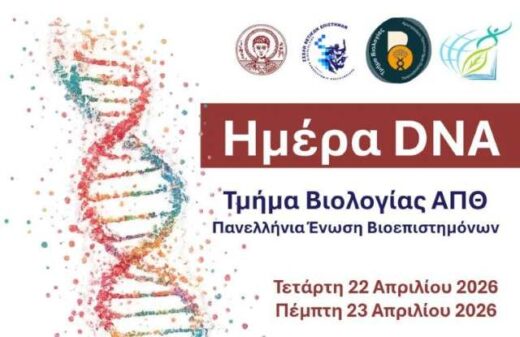 Eortasmos-tis-Pagkosmias-imeras-DNA-sto-apth