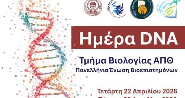 Eortasmos-tis-Pagkosmias-imeras-DNA-sto-apth