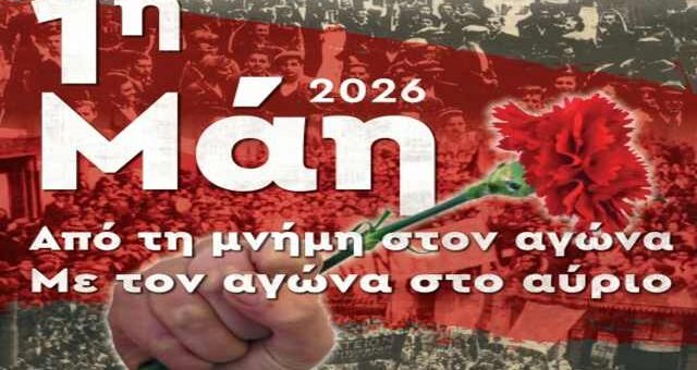 Ergatiki protomagia 2026 apo ti mnimi ston agona