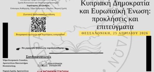 Kypriaki dimokratia kai Eyropaiki Enosi