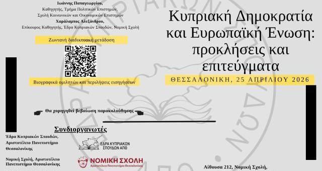 Kypriaki dimokratia kai Eyropaiki Enosi