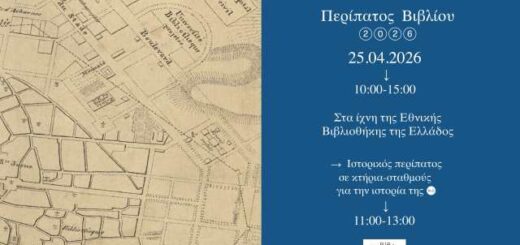 O peripatos vivliou 2026