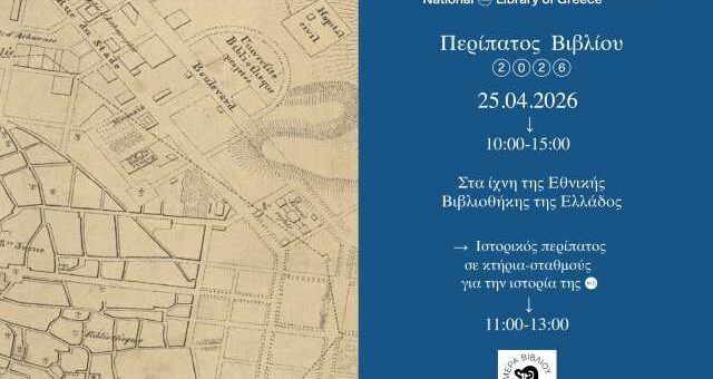 O peripatos vivliou 2026