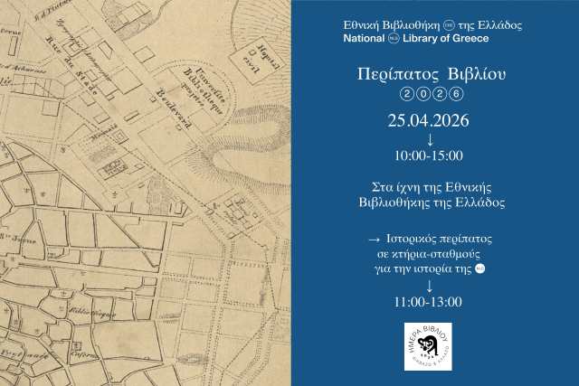 O peripatos vivliou 2026