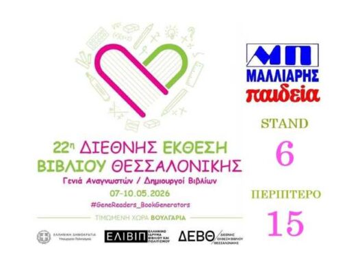 Oi-ekdoseis-malliaris-paideia-stin-22i-TBF