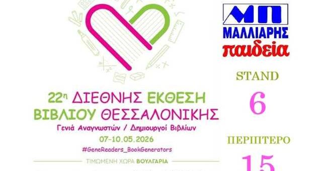 Oi-ekdoseis-malliaris-paideia-stin-22i-TBF