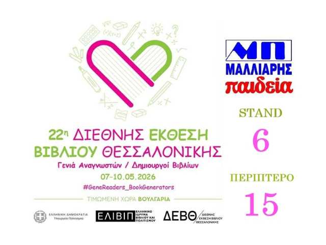 Oi-ekdoseis-malliaris-paideia-stin-22i-TBF