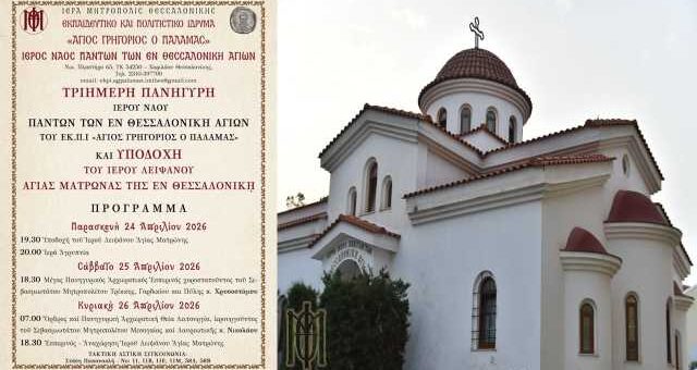 Panygris-Ierou-Naou-Panton-ton-en-thessaloniiki-Agion