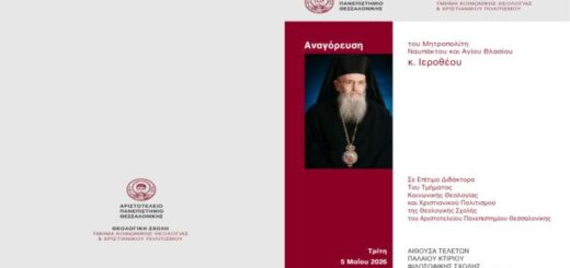 epitimos-didaktoras-tis-theologikis-scholis-tou-auth-tha-anagoreftei-o Sevasmiotatos-Mitropolitis-Nafpaktou