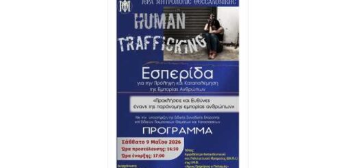 esperida gia tin eboria anthropon trafficking