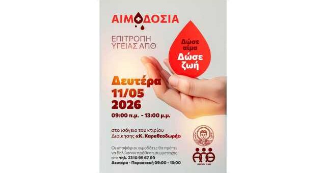 ethelontiki-aimodosia-sto-aristoteleio-panepistimio-thessalonikis