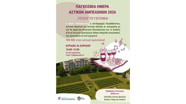 pic-nic-ston-astiko-ampelona-tis-Thessalonikis