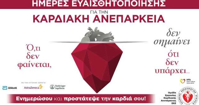 300000-antropoi-stin-Ellada-paschoun-apo-kardiaki-anerpakeia