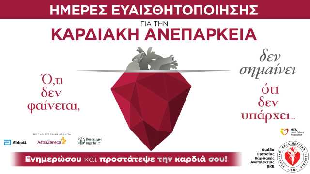 300000-antropoi-stin-Ellada-paschoun-apo-kardiaki-anerpakeia