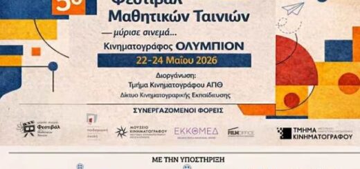 5o-Festival-mathitikon-tainion-myrise-sinema