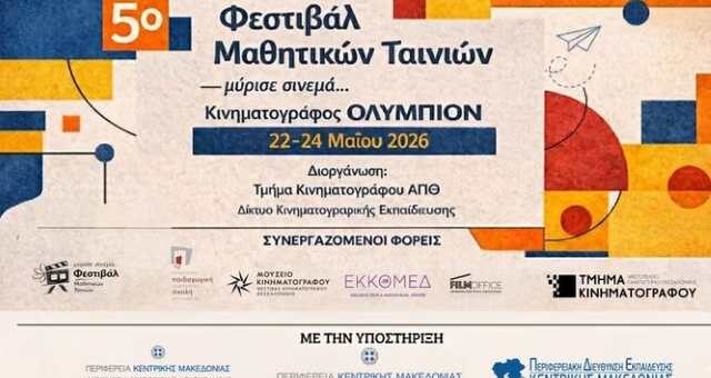 5o-Festival-mathitikon-tainion-myrise-sinema