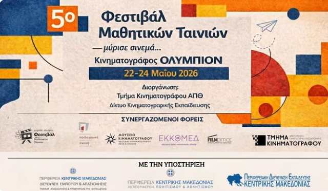 5o-Festival-mathitikon-tainion-myrise-sinema