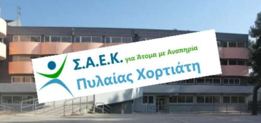 Anakoinosi-prothesis-eggrafis-sti-saek-pylaias-chortiati-gia-atoma-me-anapiria-gia-to-ekpaideftiko-etos-2026-2027