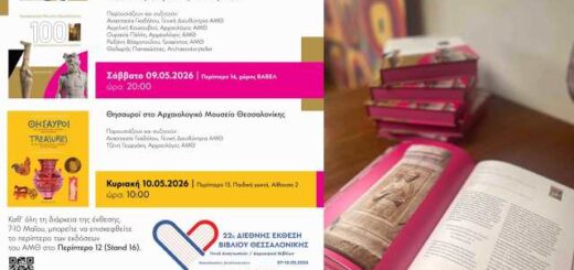 Το Αρχαιολογικό Μουσείο Θεσσαλονίκης (ΑΜΘ) συμμετέχει στο σταντ 16 του Περιπτέρου 12 στη Διεθνή Έκθεση Βιβλίου Θεσσαλονίκης (ΔΕΒΘ), που πραγματοποιεί επί 2η συνεχή χρονιά το Ελληνικό Ίδρυμα Βιβλίου και Πολιτισμού (ΕΛΙΒΙΠ) από την Πέμπτη 7 έως και τη Κυριακή 10 Μαΐου 2026 στο Διεθνές Εκθεσιακό Κέντρο της ΔΕΘ-HELEXPO, όπου θα πραγματοποιήσει και δύο παρουσιάσεις οδηγών του