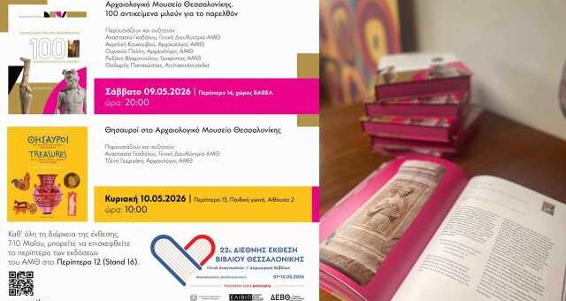 Το Αρχαιολογικό Μουσείο Θεσσαλονίκης (ΑΜΘ) συμμετέχει στο σταντ 16 του Περιπτέρου 12 στη Διεθνή Έκθεση Βιβλίου Θεσσαλονίκης (ΔΕΒΘ), που πραγματοποιεί επί 2η συνεχή χρονιά το Ελληνικό Ίδρυμα Βιβλίου και Πολιτισμού (ΕΛΙΒΙΠ) από την Πέμπτη 7 έως και τη Κυριακή 10 Μαΐου 2026 στο Διεθνές Εκθεσιακό Κέντρο της ΔΕΘ-HELEXPO, όπου θα πραγματοποιήσει και δύο παρουσιάσεις οδηγών του