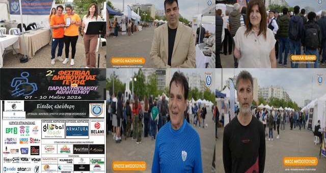 To-video-tou-2ou-Festival-Dimiourgias-gefsis-kai-paraolympiakou-athlitismou