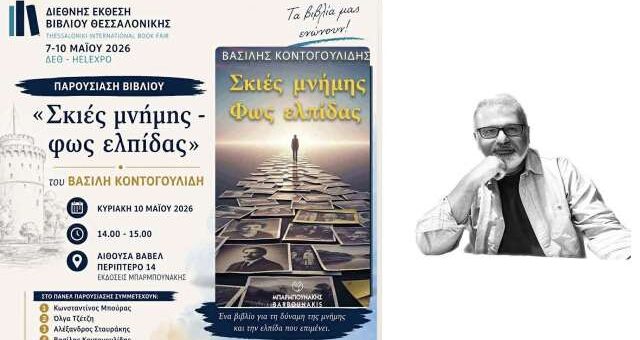 To-vivlio-tou-Vasili-Kontogoulidi-skies-mnimis-fos-elpidas-stin-22i-TBF