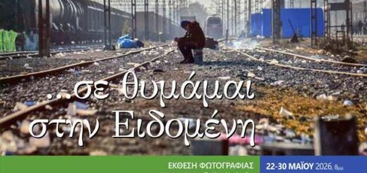 se-thimamai-stin-Eidomeni