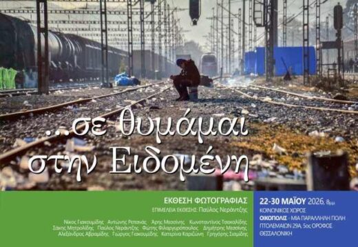 se-thimamai-stin-Eidomeni
