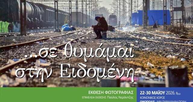 se-thimamai-stin-Eidomeni