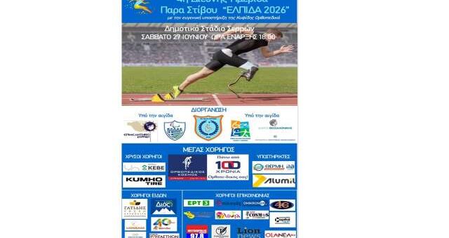 4i-diethnis-imerida-para-stivou-to-savvato-27-Iouniou-2026-stis-Serres