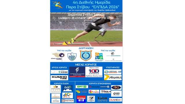 4i-diethnis-imerida-para-stivou-to-savvato-27-Iouniou-2026-stis-Serres