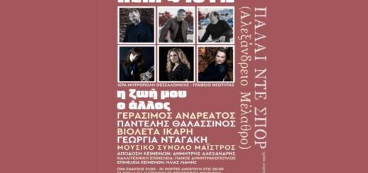 Allagi-topou- gia-ti-kallitechniki-ekdilosi-synavlia-tis-ieras-mitropoleos- Thessalonikis