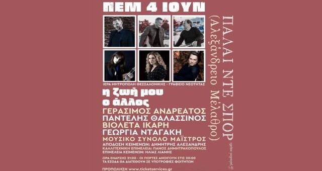 Allagi-topou- gia-ti-kallitechniki-ekdilosi-synavlia-tis-ieras-mitropoleos- Thessalonikis