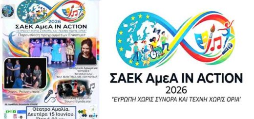 Europaika-programmata-erasmus-theatrikes-parastaseis-mousiki-apo-ti-SAEK-Pylaias-Chortiati-gia-atoma- me- anapiria-sto-theatro-Amalia