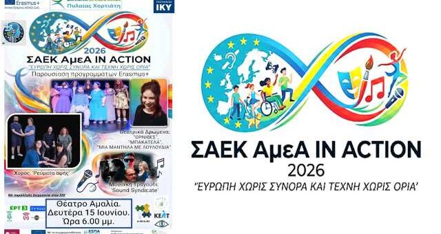 Europaika-programmata-erasmus-theatrikes-parastaseis-mousiki-apo-ti-SAEK-Pylaias-Chortiati-gia-atoma- me- anapiria-sto-theatro-Amalia