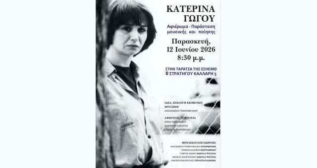 afieroma-parastasi-mousikis-kai-poiisis-sti-Katerina-Gogou