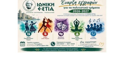Arxisan-oi -eggrafes-gia-ta-poitistika-tminata-tis-Ionikis-Esrtias