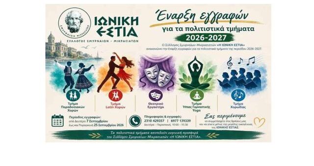 Arxisan-oi -eggrafes-gia-ta-poitistika-tminata-tis-Ionikis-Esrtias