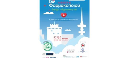 anoichti-ekdilosi-gia-tin-pagkosmia-imera-farmakopoiiou